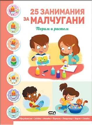 Корица на „25 занимания за малчугани - творим и растем"