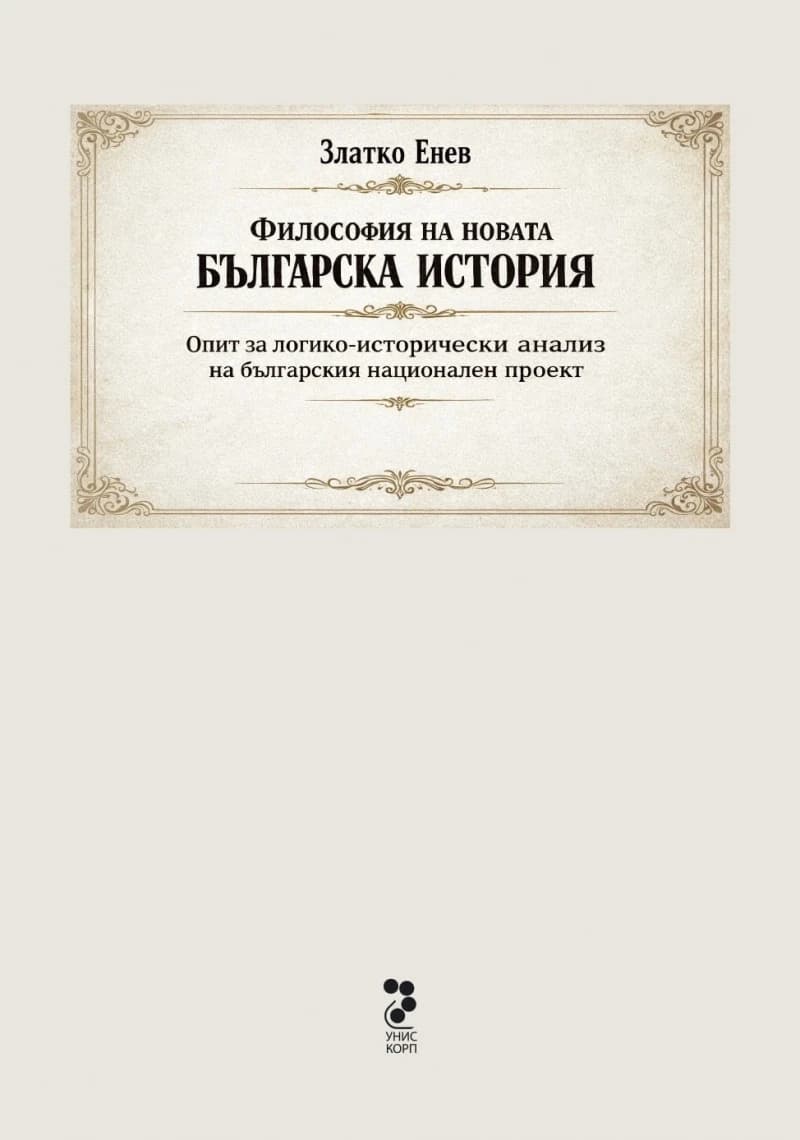 Корица на „Философия на новата българска история"