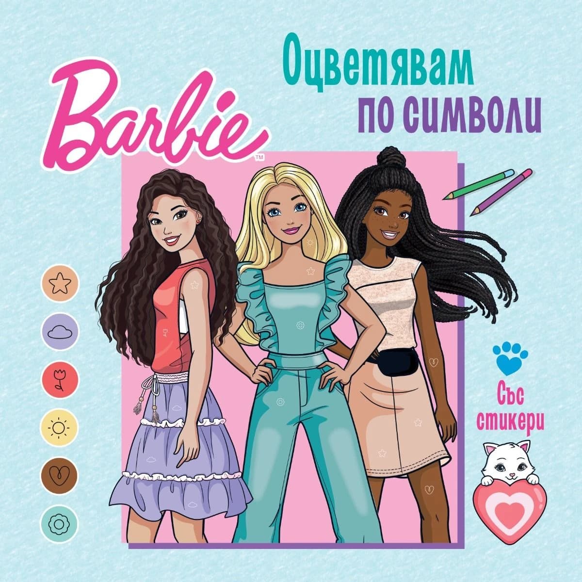 Корица на „Оцветявам по символи - Барби"