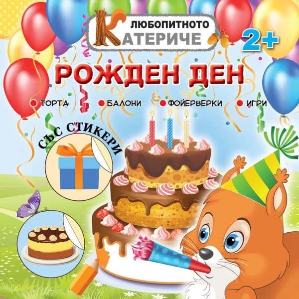 Корица на „Любопитното катериче: Рожден ден + стикери"