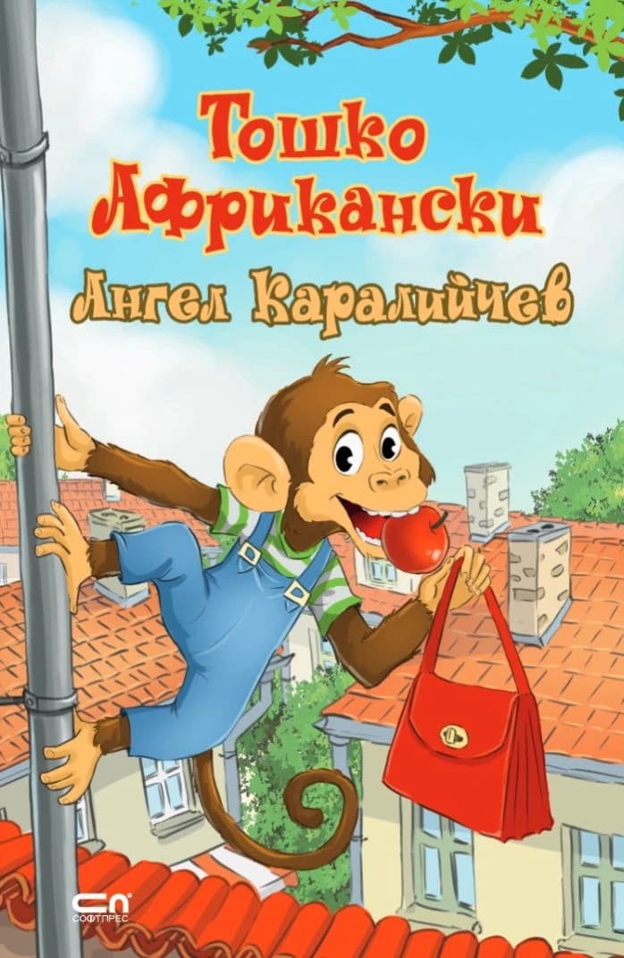 Корица на „Тошко Африкански"