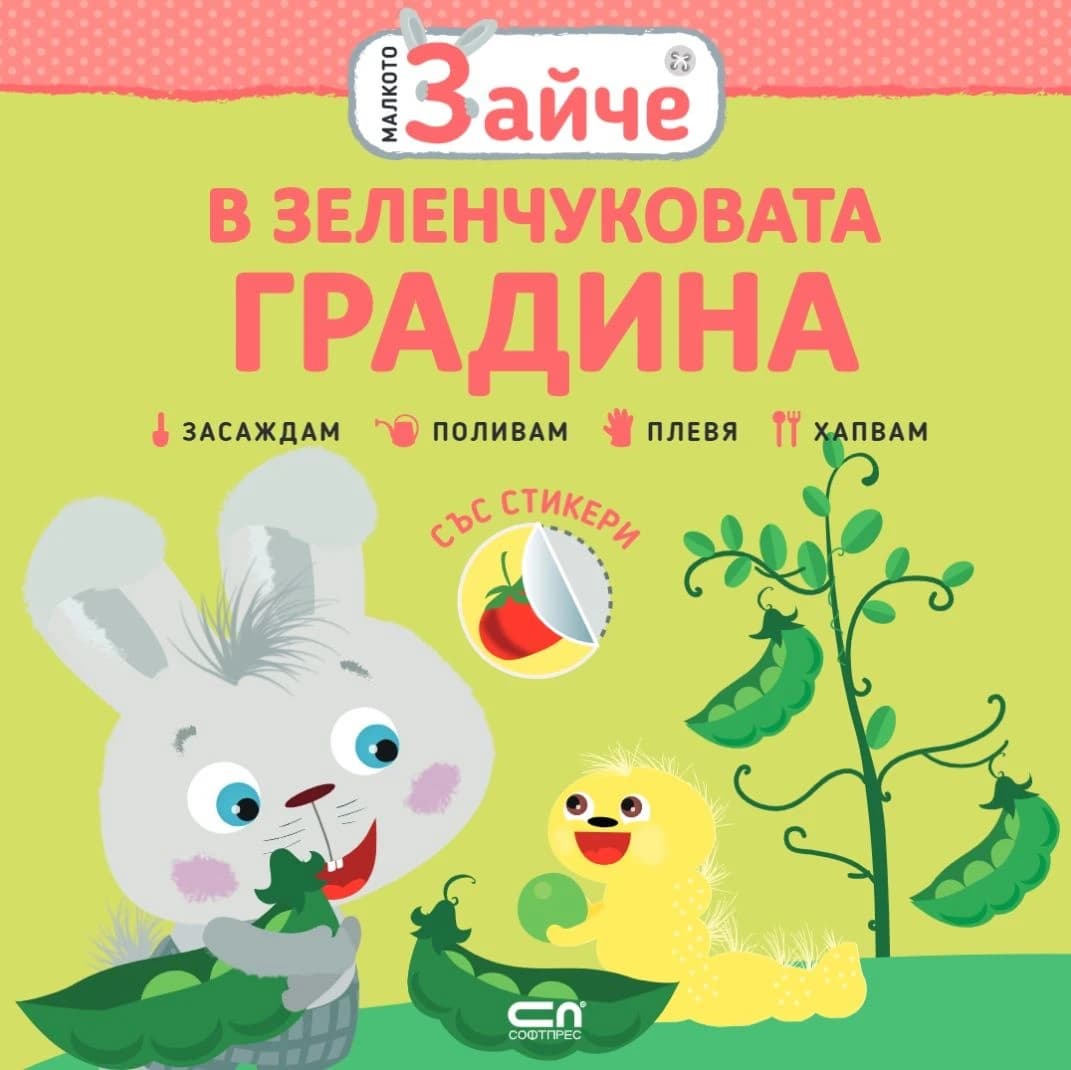 Корица на „Малкото зайче - В зеленчуковата градина"