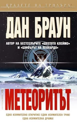 Корица на „Метеоритът"