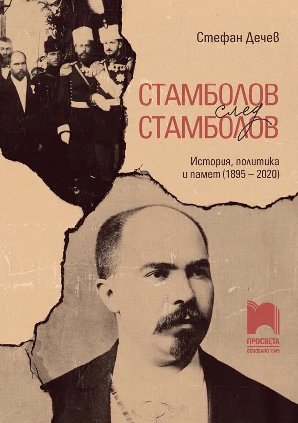 Корица на „Стамболов след Стамболов"
