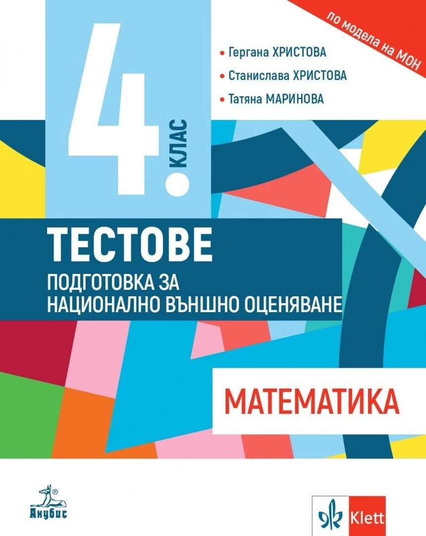 Корица на „Тестове по математика-НВО- 4. клас"