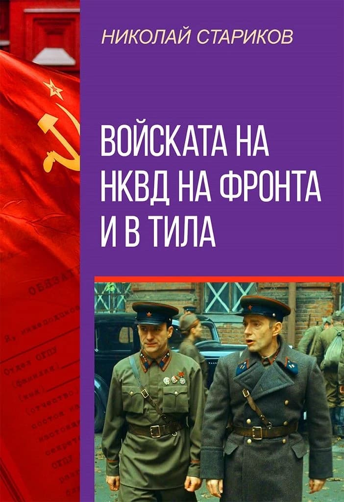Корица на „Войската на НКВД на фронта и в тила"
