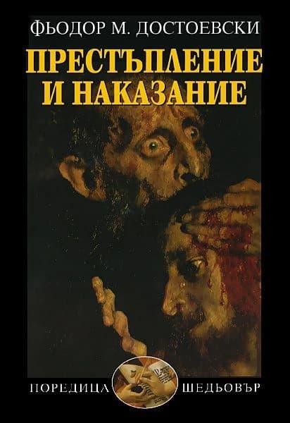 Корица на „Престъпление и наказание"