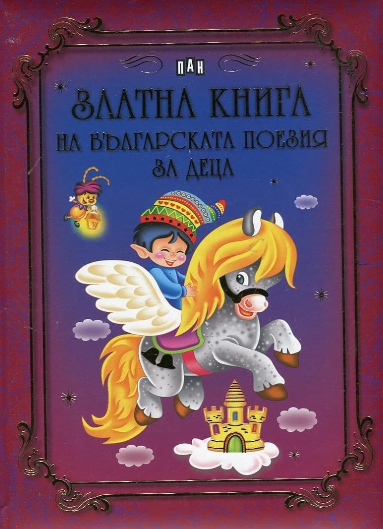 Корица на „Златна книга на българската поезия за деца -29.9"