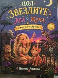 Корица на „Под звездите с Леа и Жума"