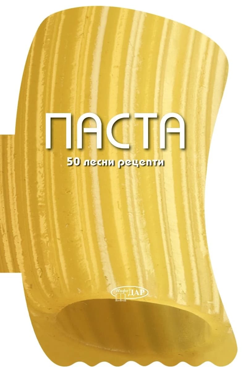 Корица на „50 Лесни рецепти. Паста"