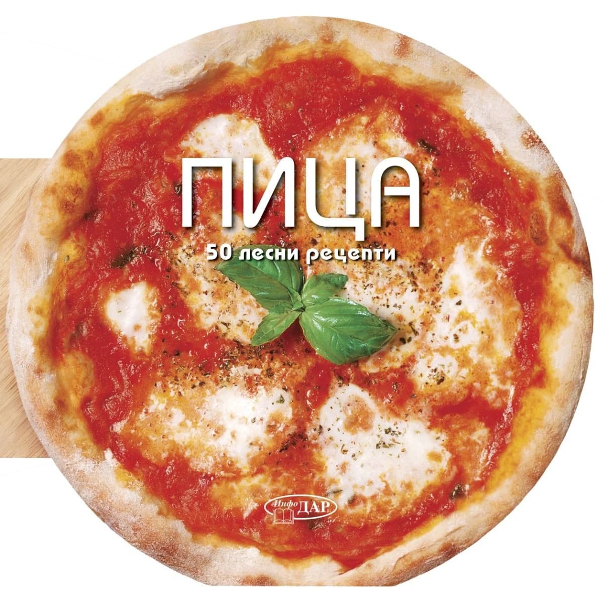 Корица на „50 Лесни рецепти. Пица"