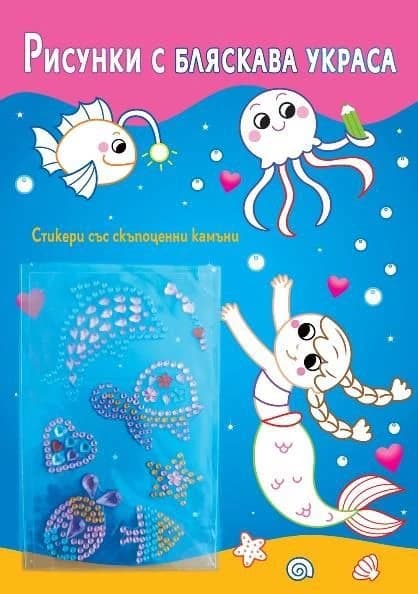 Корица на „Рисунки с бляскава украса - Русалки"