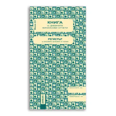 Корица на „Касова книга за касов апарат Вега - голяма"