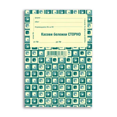 Корица на „Касова бележка -Сторно-прошнорована-химизирана"