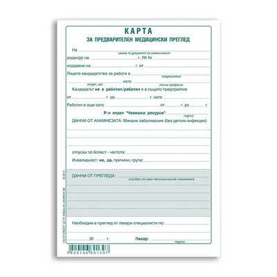 Корица на „Медицинско свидетелство за постъпване на работа"