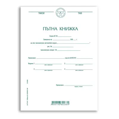 Корица на „Пътна книжка за таксиметров автомобил А6, 26л"