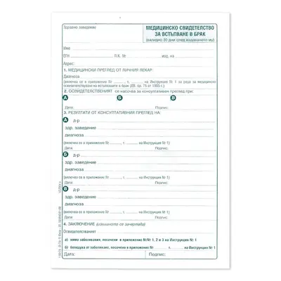Корица на „Медицинско свид. за брак, 100 л., офсет"