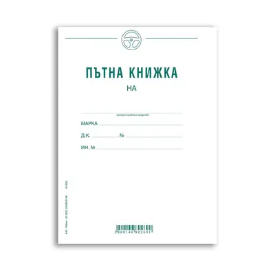 Корица на „Пътна книжка - месечна А5, 20 л-вестник"