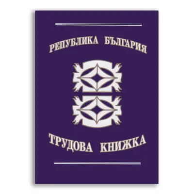 Корица на „Трудова книжка"