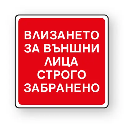 Корица на „Пиктограма Забрана влизане на външни лица"
