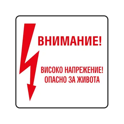 Корица на „Пиктограма Високо напрежение"
