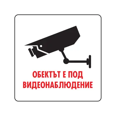 Корица на „Пиктограма Видеонаблюдение"