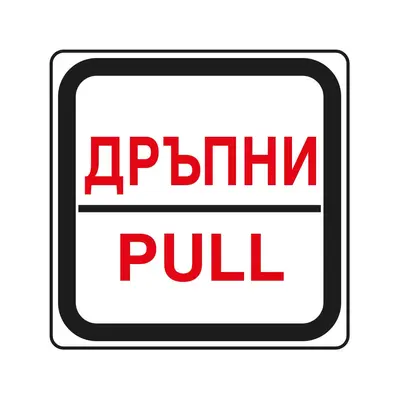 Корица на „Пиктограма Дръпни"