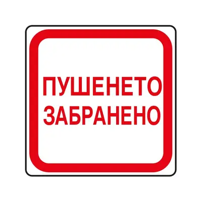 Корица на „Пиктограма Пушенето забранено"