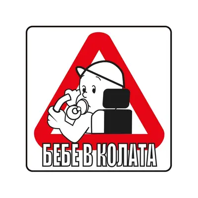 Корица на „Пиктограма Бебе в колата"