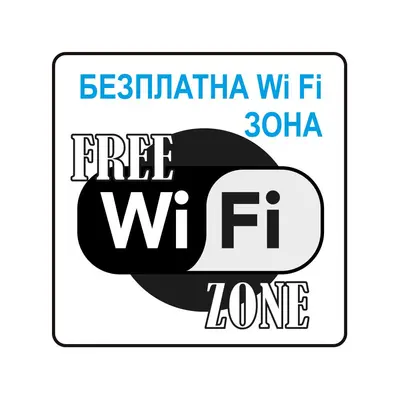Корица на „Пиктограма Безплатна Wi-Fi зона"