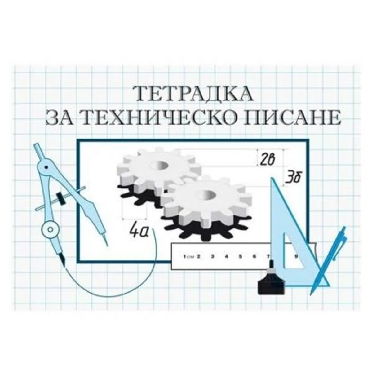 Тетрадка за техническо писане