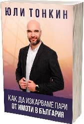 Корица на „Как да изкарваме пари от имоти в България"