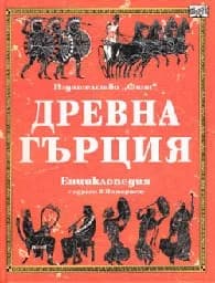 Корица на „Древна Гърция“