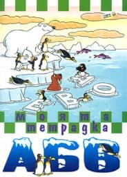 Корица на „Моята тетрадка - АБВ"