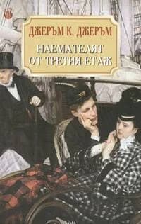Корица на „Наемателят от третия етаж“