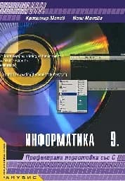Корица на „Информатика за 9. клас ПП“