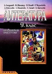 Корица на „Литература за 9. клас ПП“