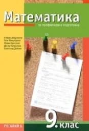 Корица на „Математика за 9. клас - профилирана подготовка“