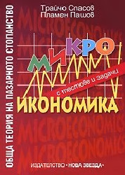 Корица на „Микроикономика с тестове и задачи"