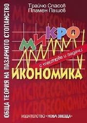Корица на „Микроикономика с тестове и задачи"