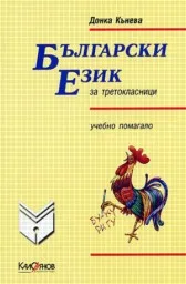 Корица на „Български език за третокласници - учебно помагал"
