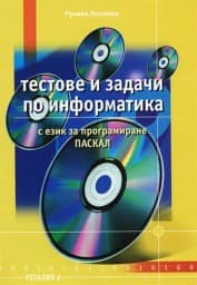 Корица на „Тестове и задачи по информатика"