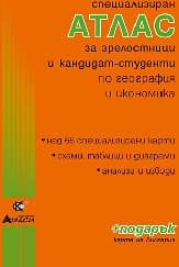Корица на „Атлас за зрелостници и канд.-студ. по география"