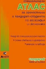 Корица на „Атлас за зрелостници и канд.-студ. по география“