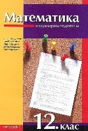 Корица на „Математика за 12. клас - профилирана подготовка"