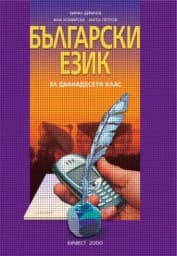 Корица на „Български език за 12 клас"