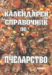 Корица на „Календарен справочник по пчеларство“