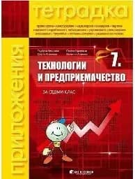Корица на „Тетрадка по технологии за 7. кл. + материали“