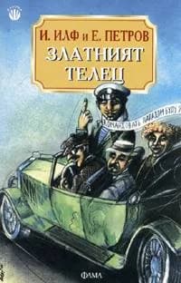 Корица на „Златният телец“