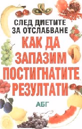 Корица на „Как да запазим постигнатите резултати"